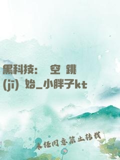 黑科技：從空間跳躍機(jī)開始