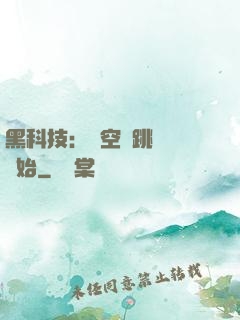 黑科技：從空間跳躍機開始