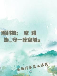 黑科技：從空間跳躍機開始