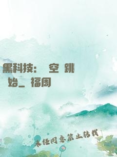 黑科技：從空間跳躍機開始