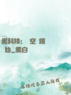 黑科技：從空間跳躍機開始
