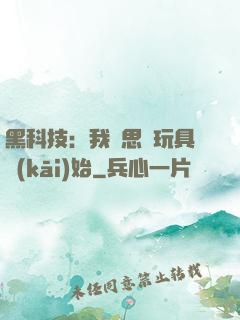 黑科技：我尋思從玩具開(kāi)始