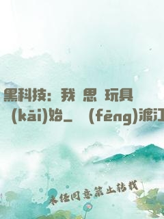 黑科技：我尋思從玩具開(kāi)始