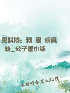 黑科技：我尋思從玩具開始