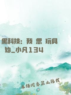 黑科技：我尋思從玩具開始