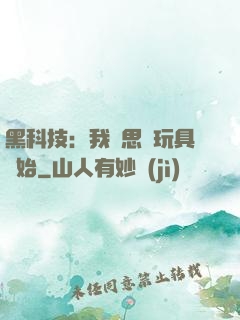 黑科技：我尋思從玩具開始