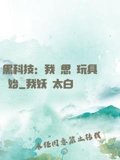 黑科技：我尋思從玩具開始