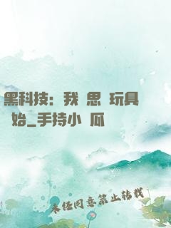 黑科技：我尋思從玩具開始