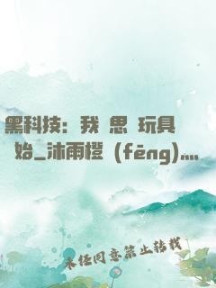 黑科技：我尋思從玩具開始