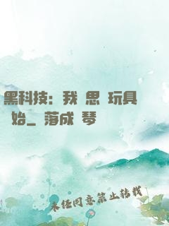 黑科技：我尋思從玩具開始