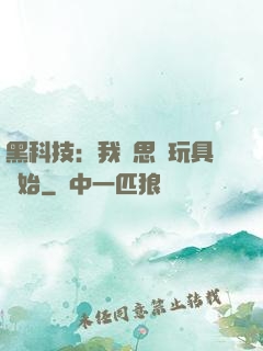 黑科技：我尋思從玩具開始