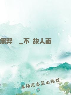 黑羿傳說