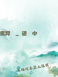 黑羿傳說