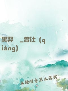 黑羿傳說