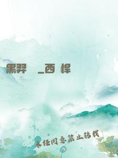 黑羿傳說