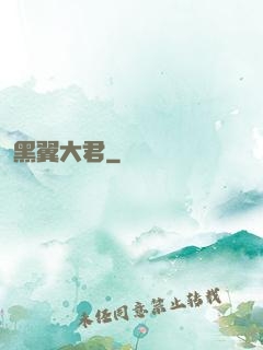 黑翼大君