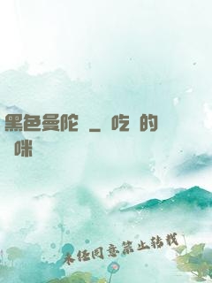黑色曼陀羅