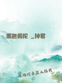 黑色曼陀羅