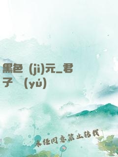 黑色紀(jì)元