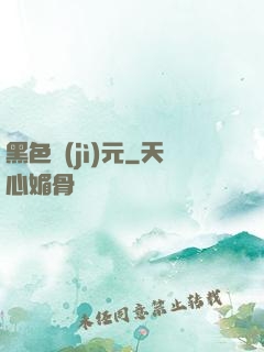 黑色紀(jì)元