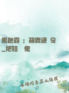 黑色霸寵：萌妻通緝令