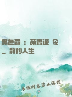 黑色霸寵：萌妻通緝令