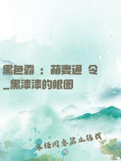 黑色霸寵：萌妻通緝令