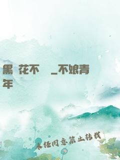 黑蓮花不歸處