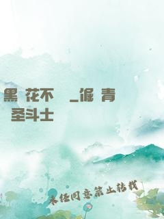 黑蓮花不歸處