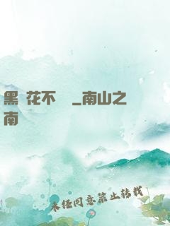 黑蓮花不歸處