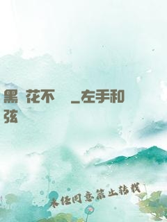 黑蓮花不歸處
