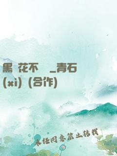黑蓮花不歸處