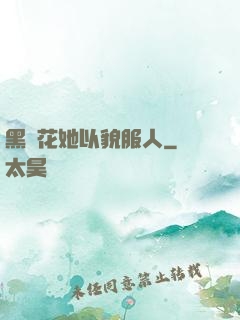 黑蓮花她以貌服人