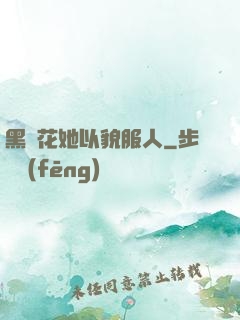 黑蓮花她以貌服人