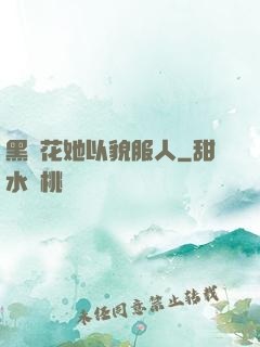 黑蓮花她以貌服人
