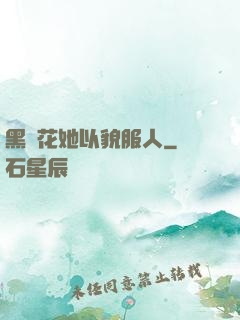 黑蓮花她以貌服人