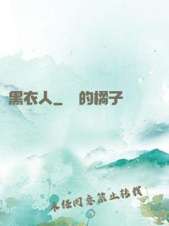 黑衣人