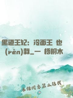 黑道王妃：冷面王爺也認(rèn)栽