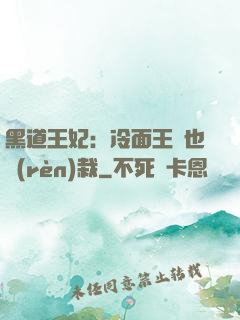 黑道王妃：冷面王爺也認(rèn)栽