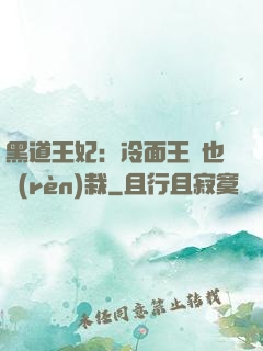 黑道王妃：冷面王爺也認(rèn)栽