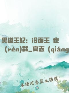 黑道王妃：冷面王爺也認(rèn)栽