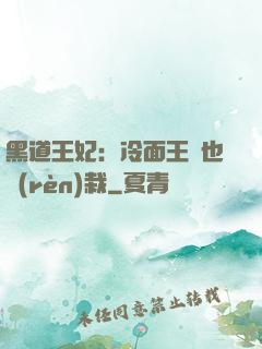 黑道王妃：冷面王爺也認(rèn)栽