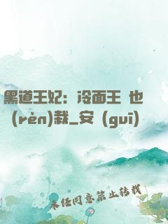 黑道王妃：冷面王爺也認(rèn)栽