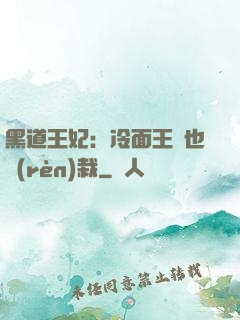 黑道王妃：冷面王爺也認(rèn)栽