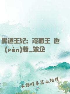 黑道王妃：冷面王爺也認(rèn)栽