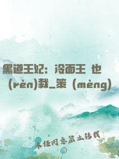 黑道王妃：冷面王爺也認(rèn)栽