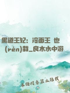 黑道王妃：冷面王爺也認(rèn)栽