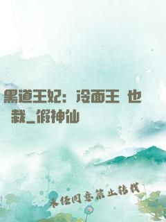 黑道王妃：冷面王爺也認栽