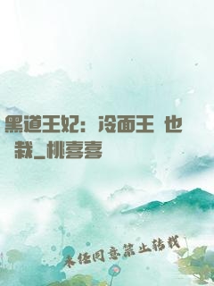 黑道王妃：冷面王爺也認栽