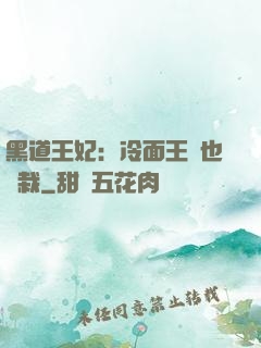 黑道王妃：冷面王爺也認栽